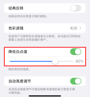 观山湖苹果电池维修分享iPhone省电巧妙设置降低白点值 