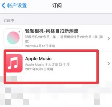 观山湖apple维修店分享Apple Music怎么取消自动收费