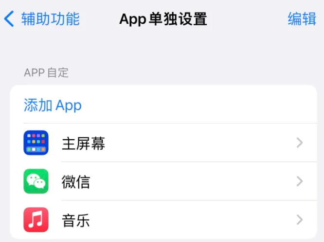 观山湖苹果14服务点分享iPhone14如何单独设置App 