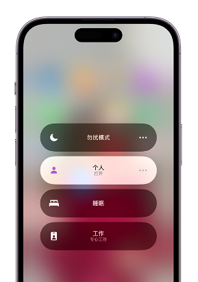 观山湖苹果14维修中心分享在iPhone14上定制个人专注模式 