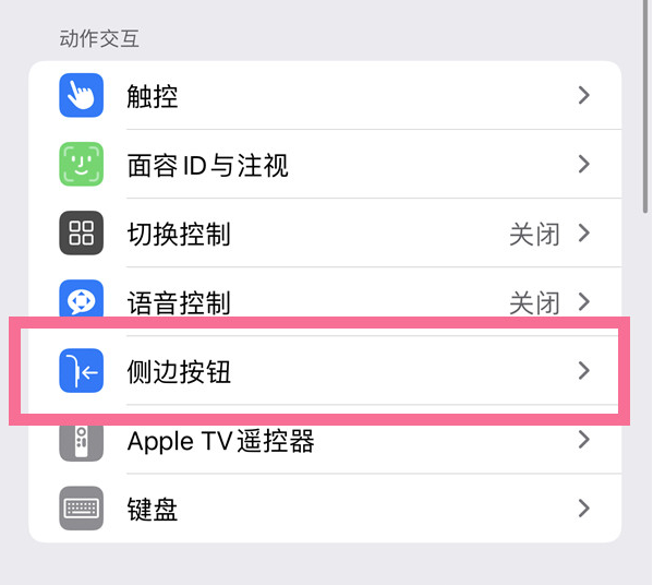 观山湖苹果14维修店分享iPhone14 Plus侧键双击下载功能关闭方法 