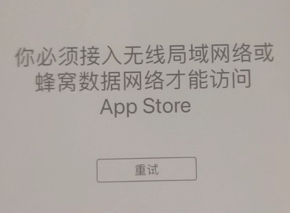 观山湖苹果服务网点分享无法在 iPhone 上打开 App Store 怎么办 