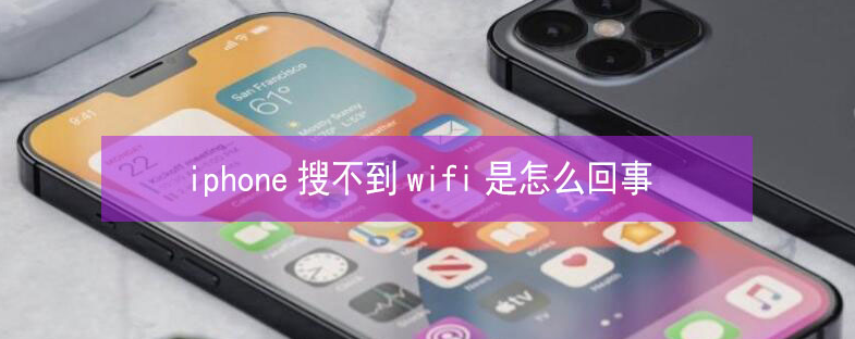 观山湖苹果13维修分享iPhone13搜索不到wifi怎么办 