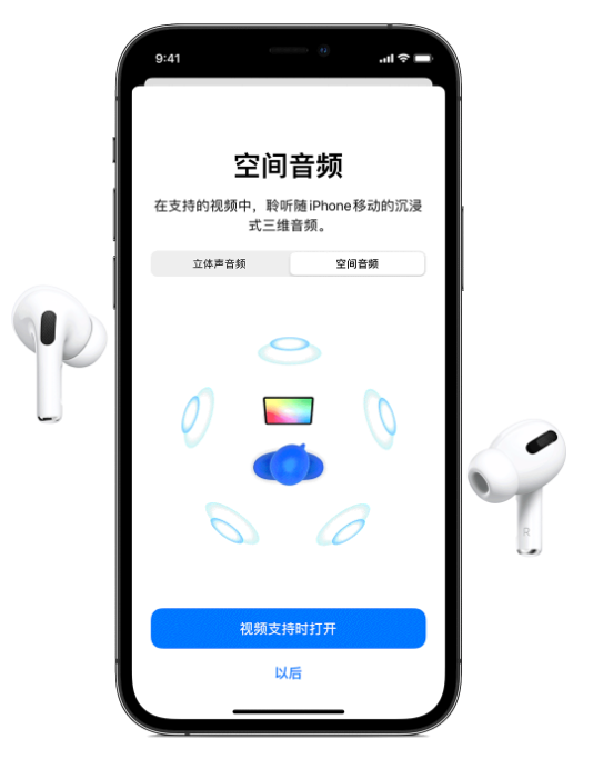 观山湖苹果手机维修分享Airpods Pro空间音频功能有什么用 